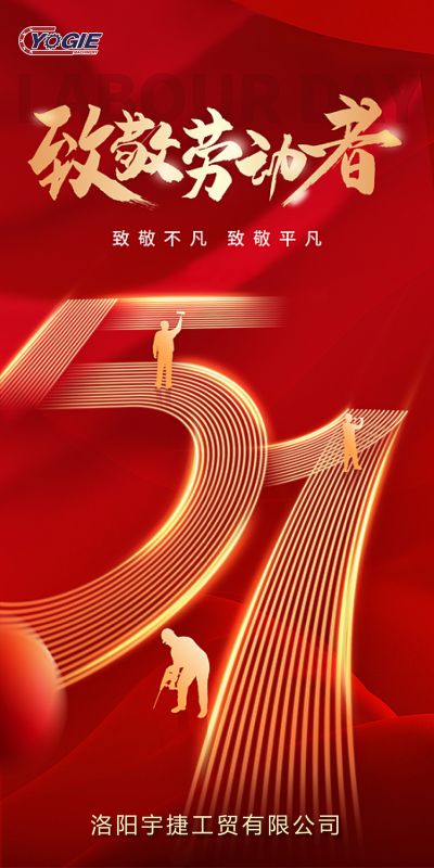 洛陽(yáng)宇捷精工，致敬每一位勞動(dòng)者！