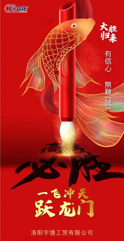 洛陽(yáng)宇捷精工祝愿所有考生蟾宮折桂，金榜題名！