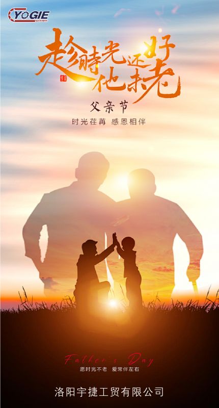 洛陽(yáng)宇捷精工致敬每一位平凡而偉大的父親！