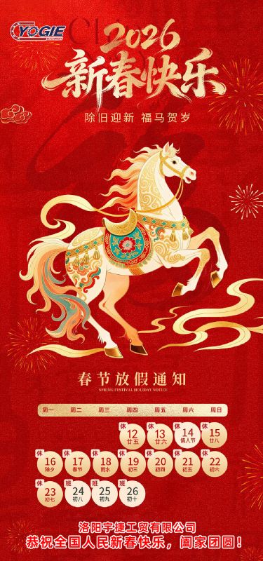 洛陽宇捷精工 祝您新年快樂，闔家幸福
