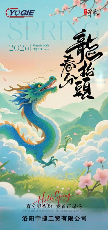 春分遇上龍?zhí)ь^，春意正盎然，鴻運(yùn)正當(dāng)頭！